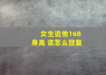 女生说他168身高 该怎么回复